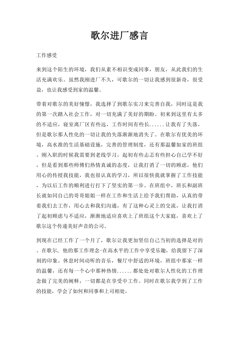 歌尔进厂感言.docx_第1页