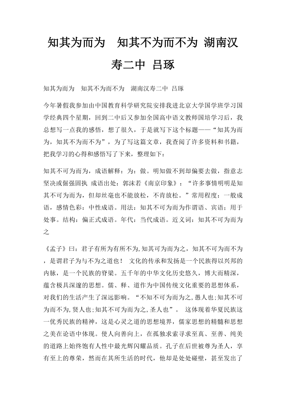 知其为而为知其不为而不为 湖南汉寿二中 吕琢.docx_第1页