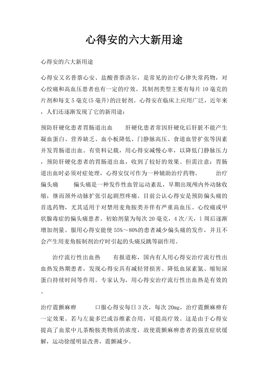 心得安的六大新用途.docx_第1页