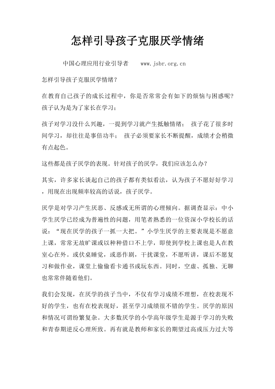 怎样引导孩子克服厌学情绪.docx_第1页