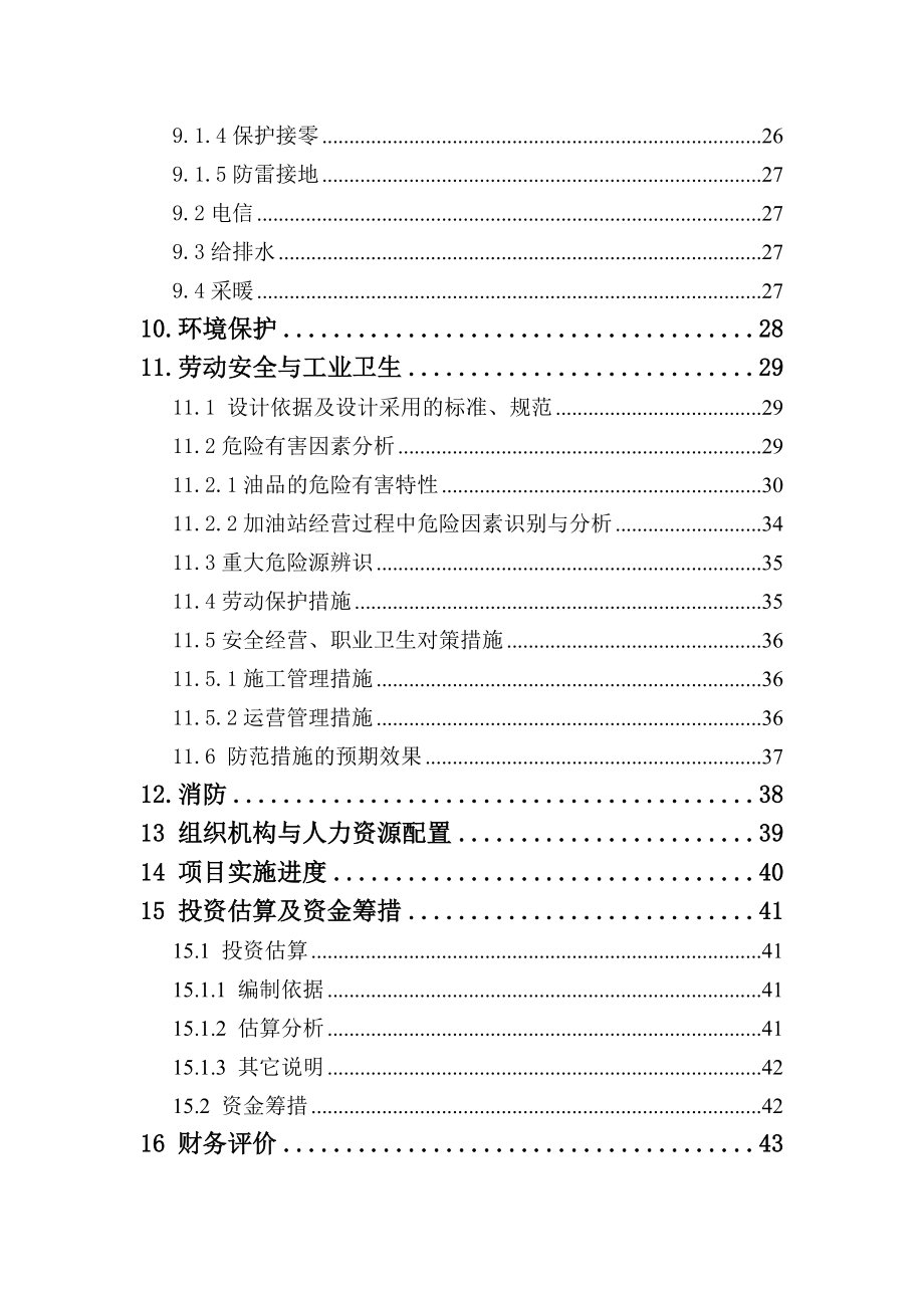 加油站的可行性研究报告.doc_第3页