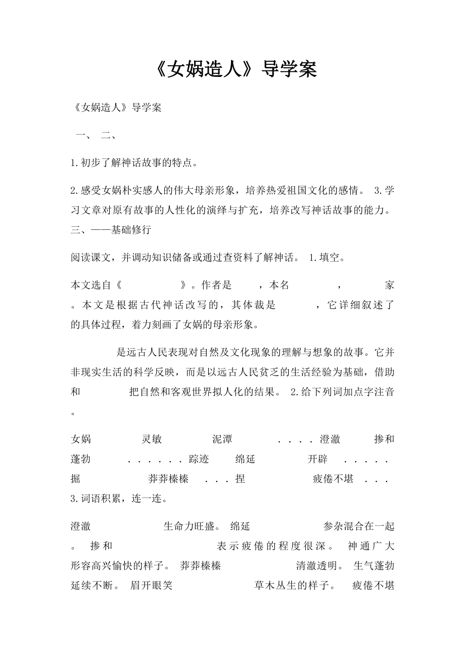 《女娲造人》导学案.docx_第1页