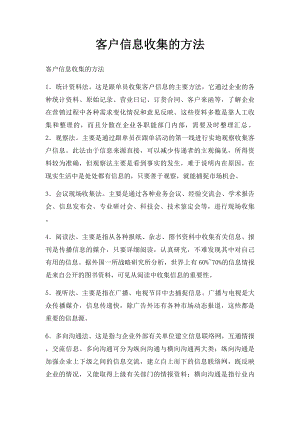 客户信息收集的方法.docx