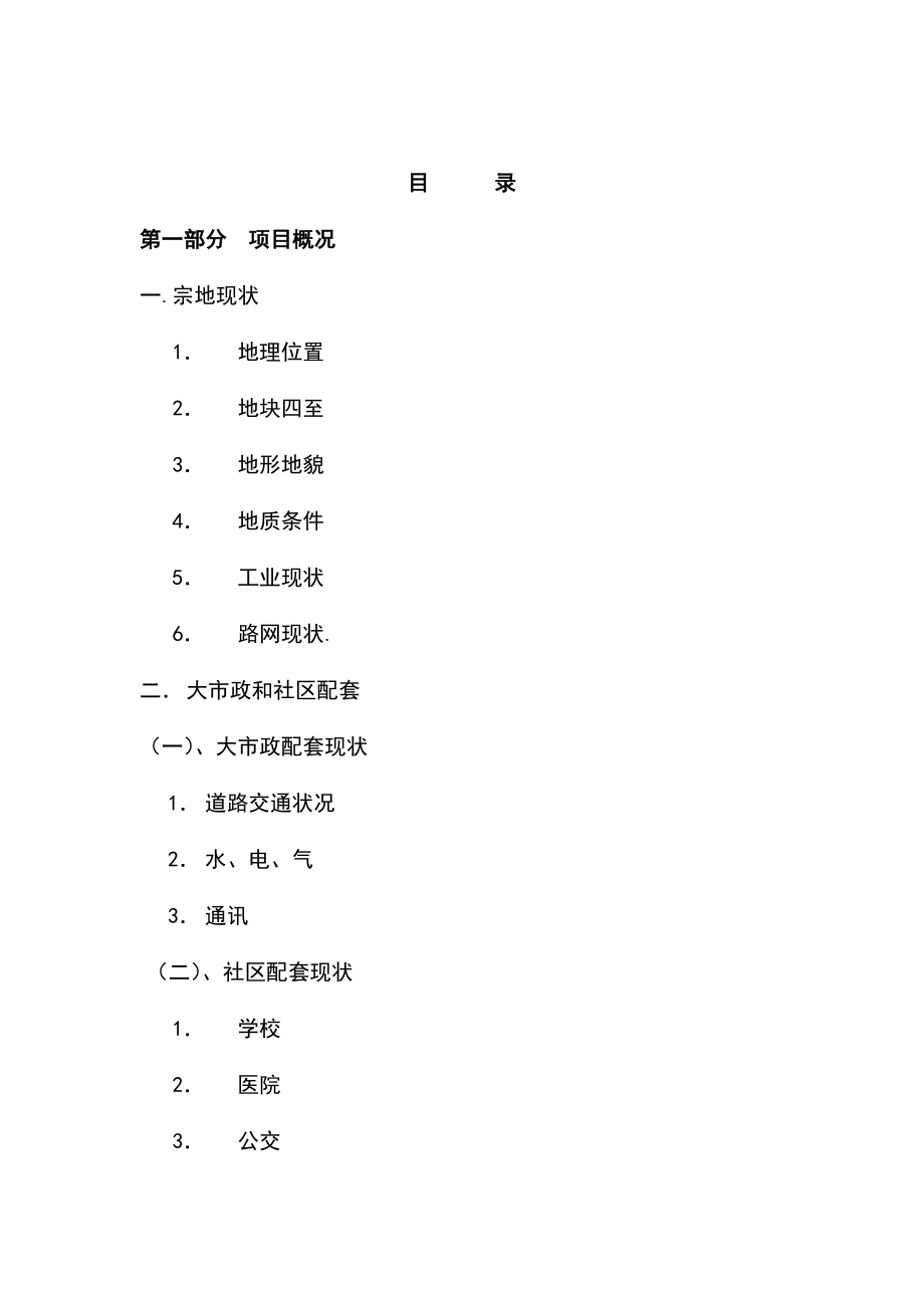 万科房地南海黄岐泌冲岗项目可行性研究报告1.doc_第1页