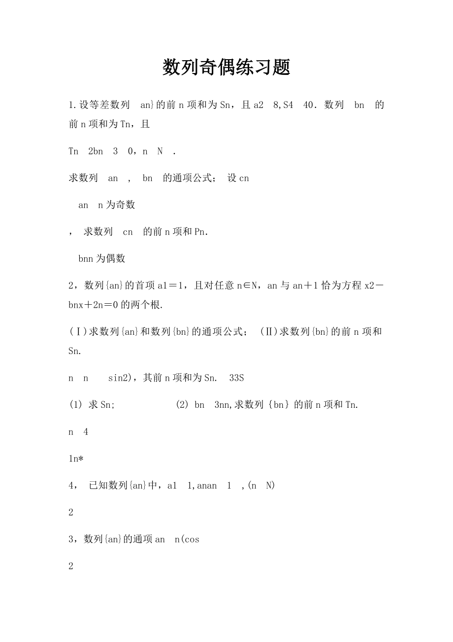 数列奇偶练习题.docx_第1页