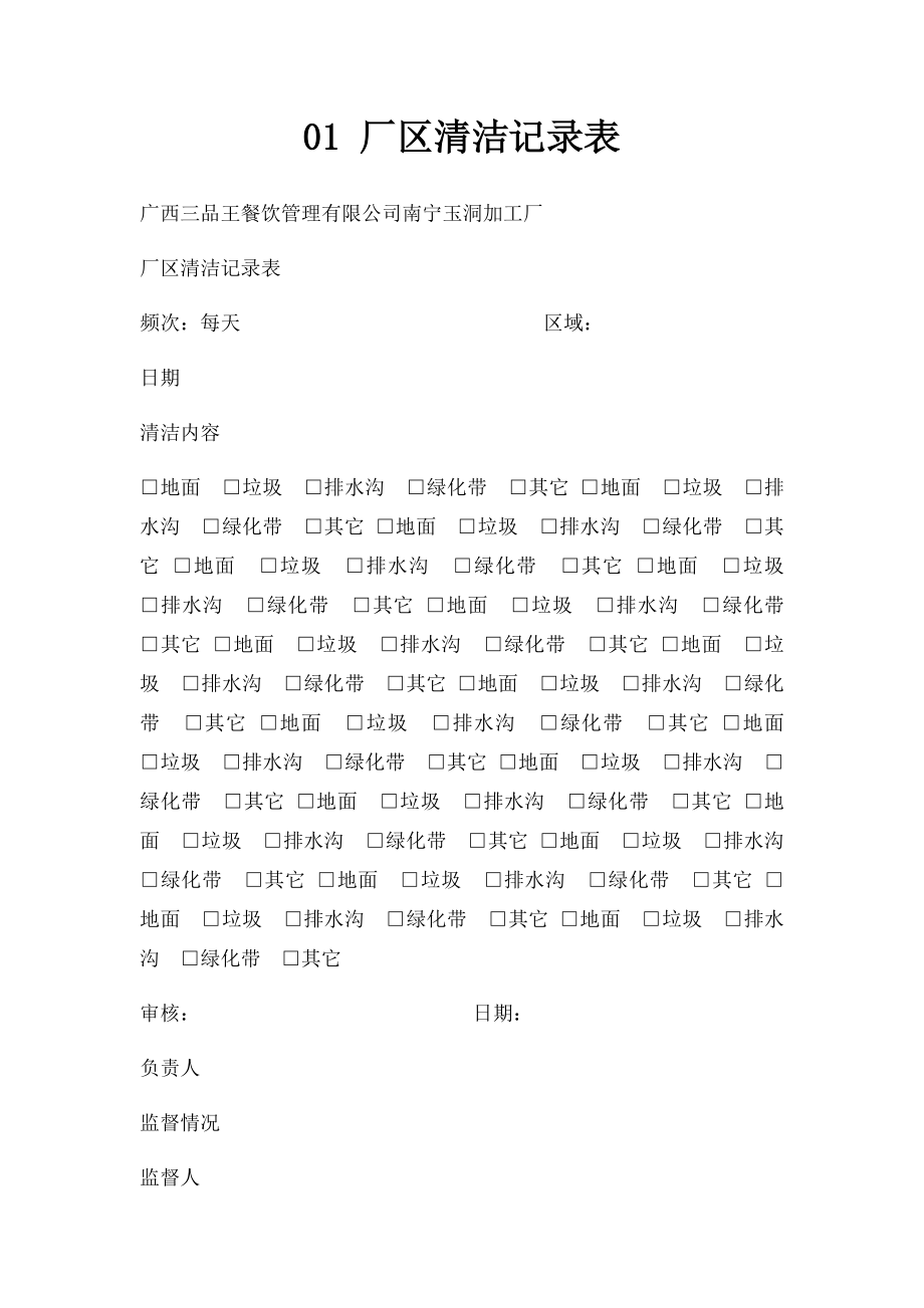 01 厂区清洁记录表.docx_第1页