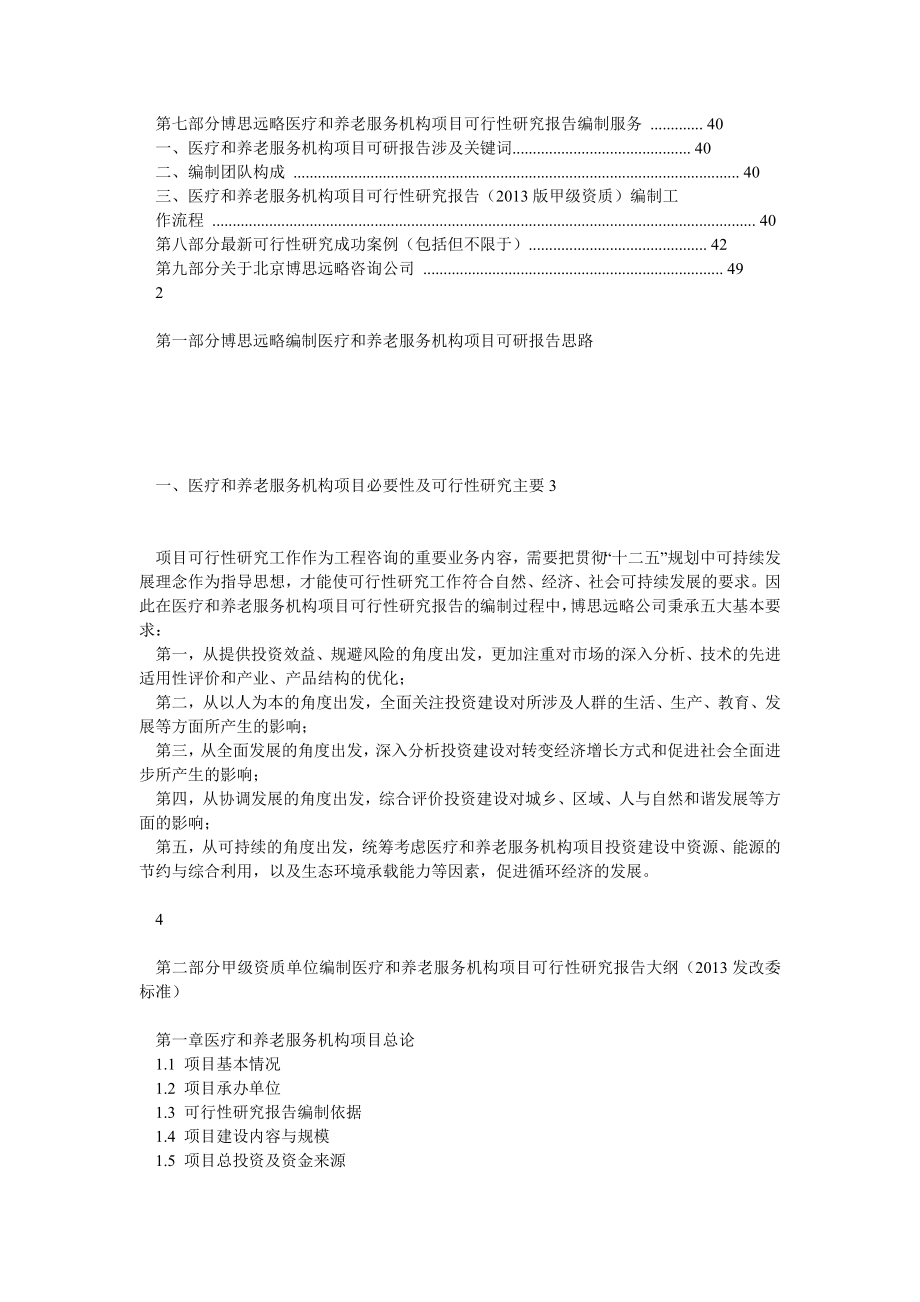 医疗和养老服务机构项目可行性研究报告(发改立项备案+最新案例范文)详细编制方案.doc_第2页