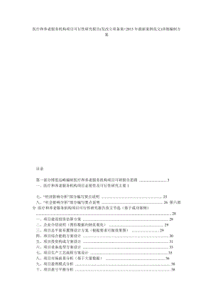 医疗和养老服务机构项目可行性研究报告(发改立项备案+最新案例范文)详细编制方案.doc