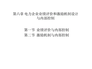 第7章电力企业业绩评价与激励机制和内部控制课件.pptx