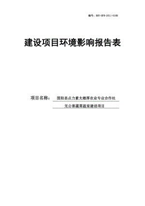 无公害蔬菜温室建设项目环境影响报告表.doc