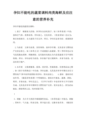 孕妇不能吃的蔬菜调料肉类海鲜及应注意的营养补充.docx