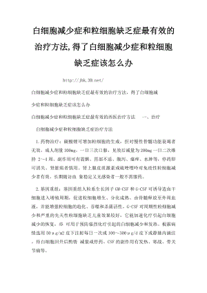 白细胞减少症和粒细胞缺乏症最有效的治疗方法,得了白细胞减少症和粒细胞缺乏症该怎么办.docx