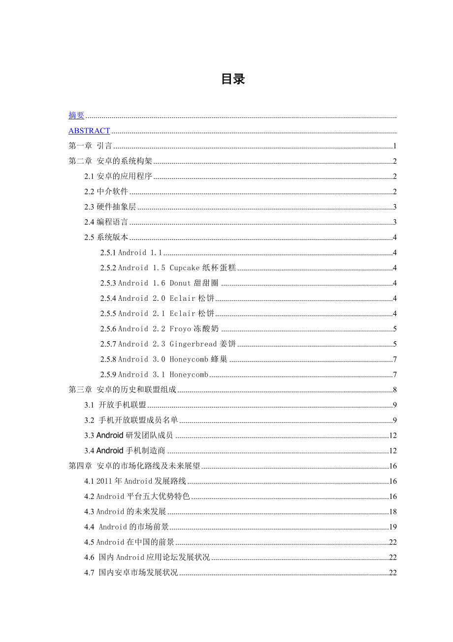 基于Android手机系统市场化的可行性研究报告.doc_第1页