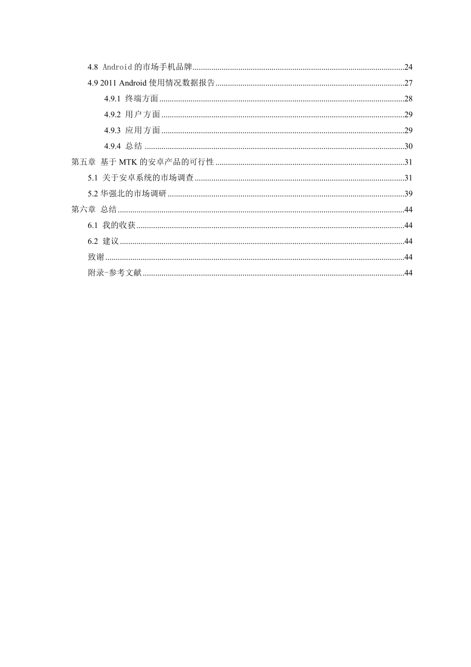 基于Android手机系统市场化的可行性研究报告.doc_第2页