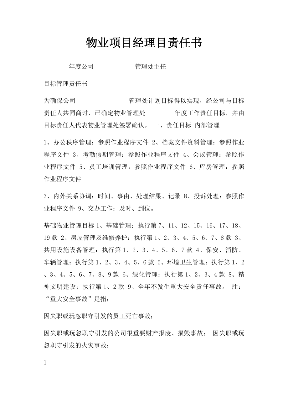 物业项目经理目责任书.docx_第1页