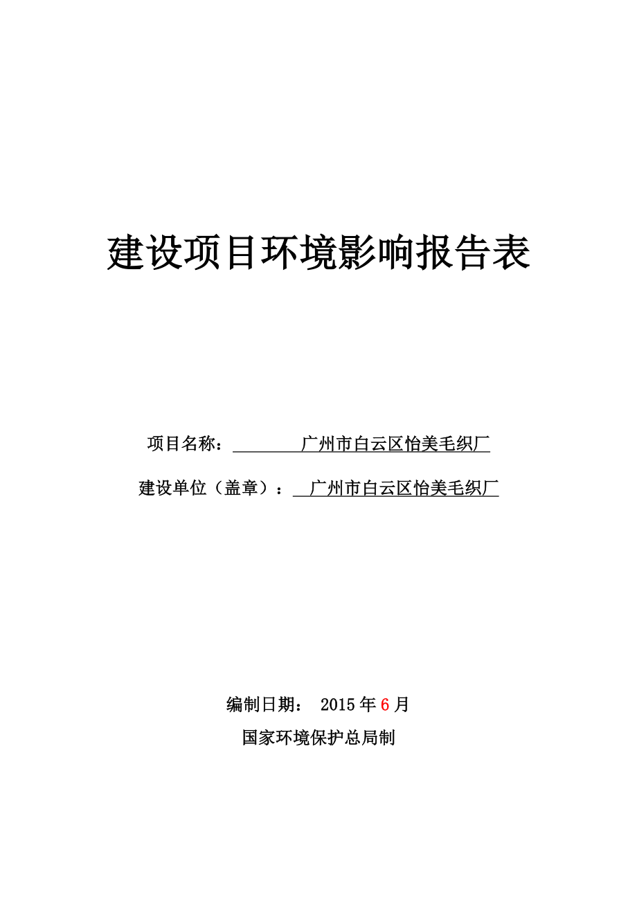 广州市白云区怡美毛织厂建设项目环境影响报告表.doc_第1页