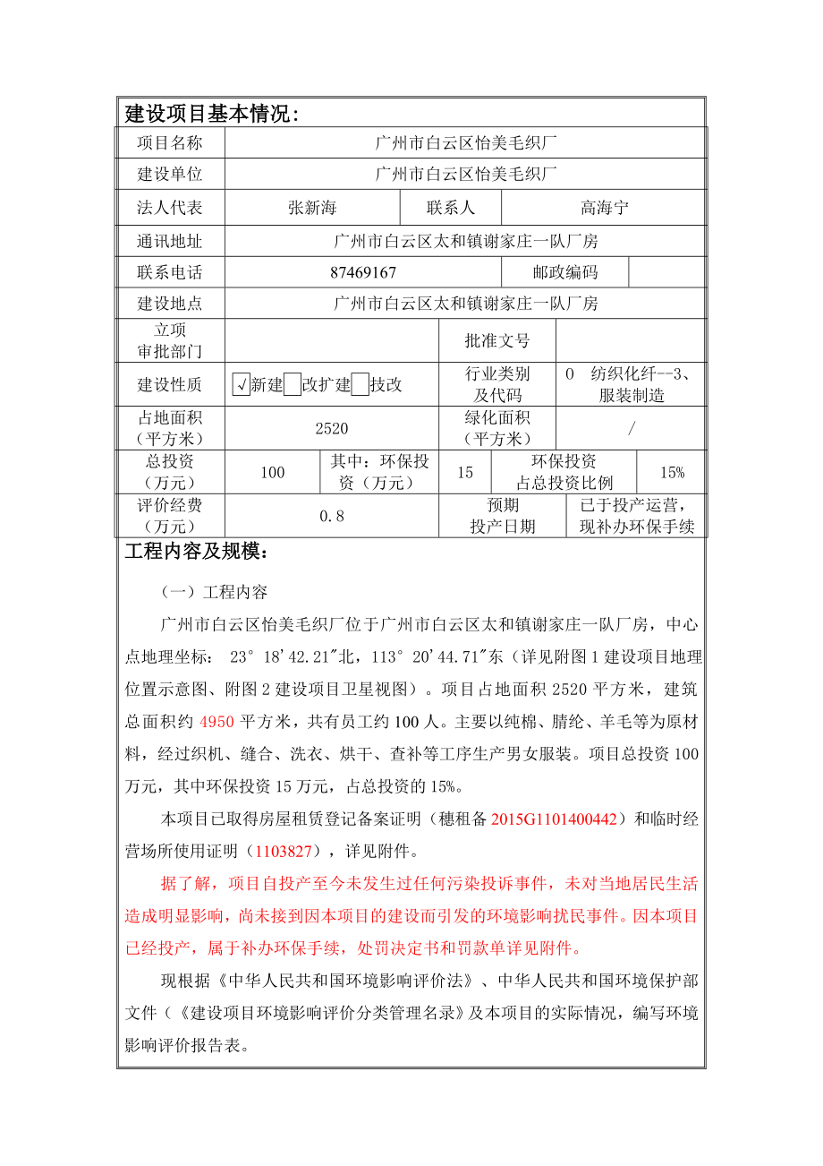 广州市白云区怡美毛织厂建设项目环境影响报告表.doc_第3页