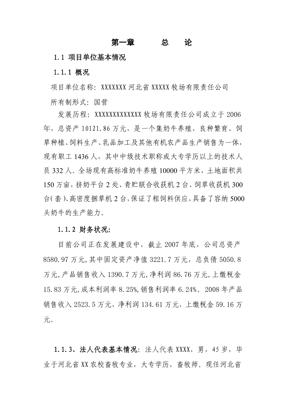 奶牛养殖基地可研报告.doc_第1页