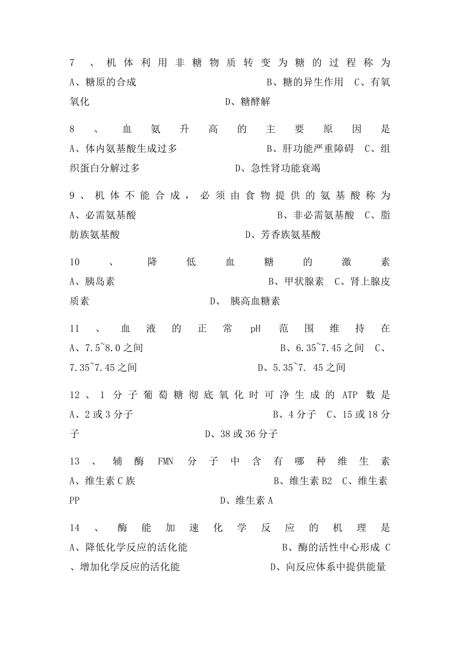 生物化学复习题及答案.docx_第2页