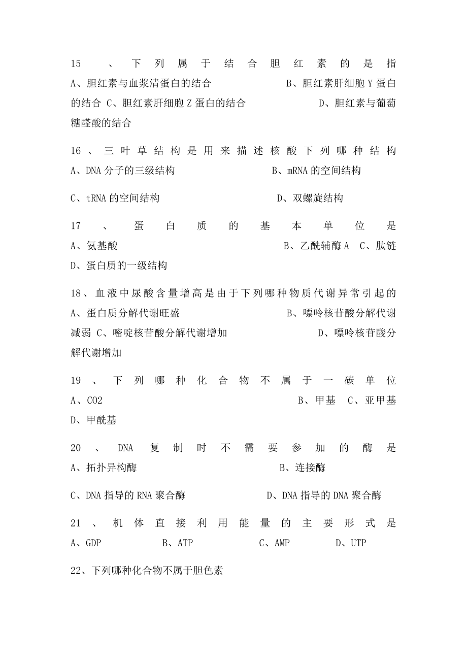 生物化学复习题及答案.docx_第3页