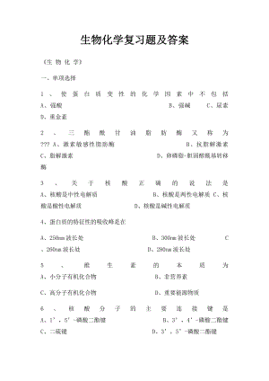 生物化学复习题及答案.docx