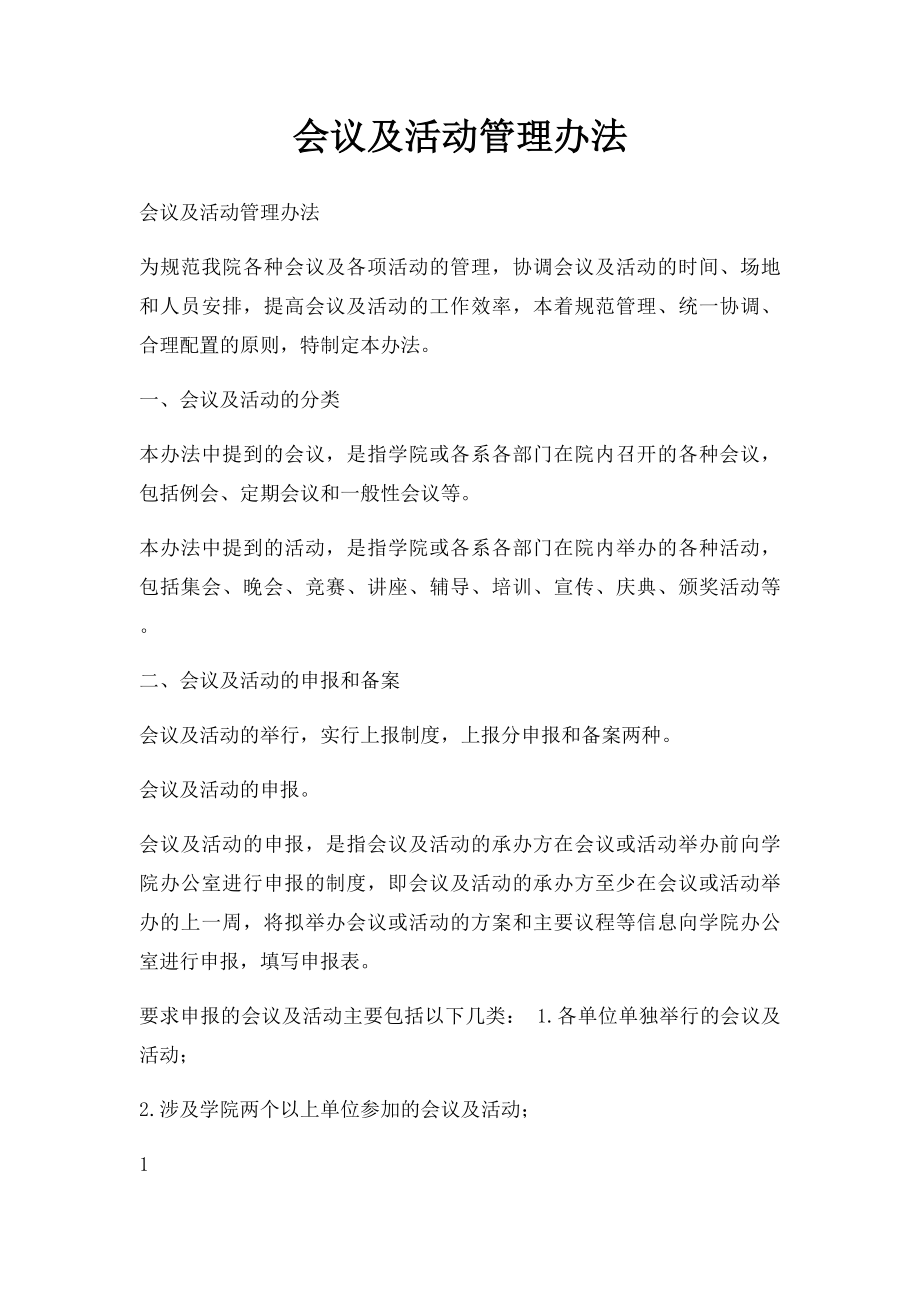 会议及活动管理办法.docx_第1页