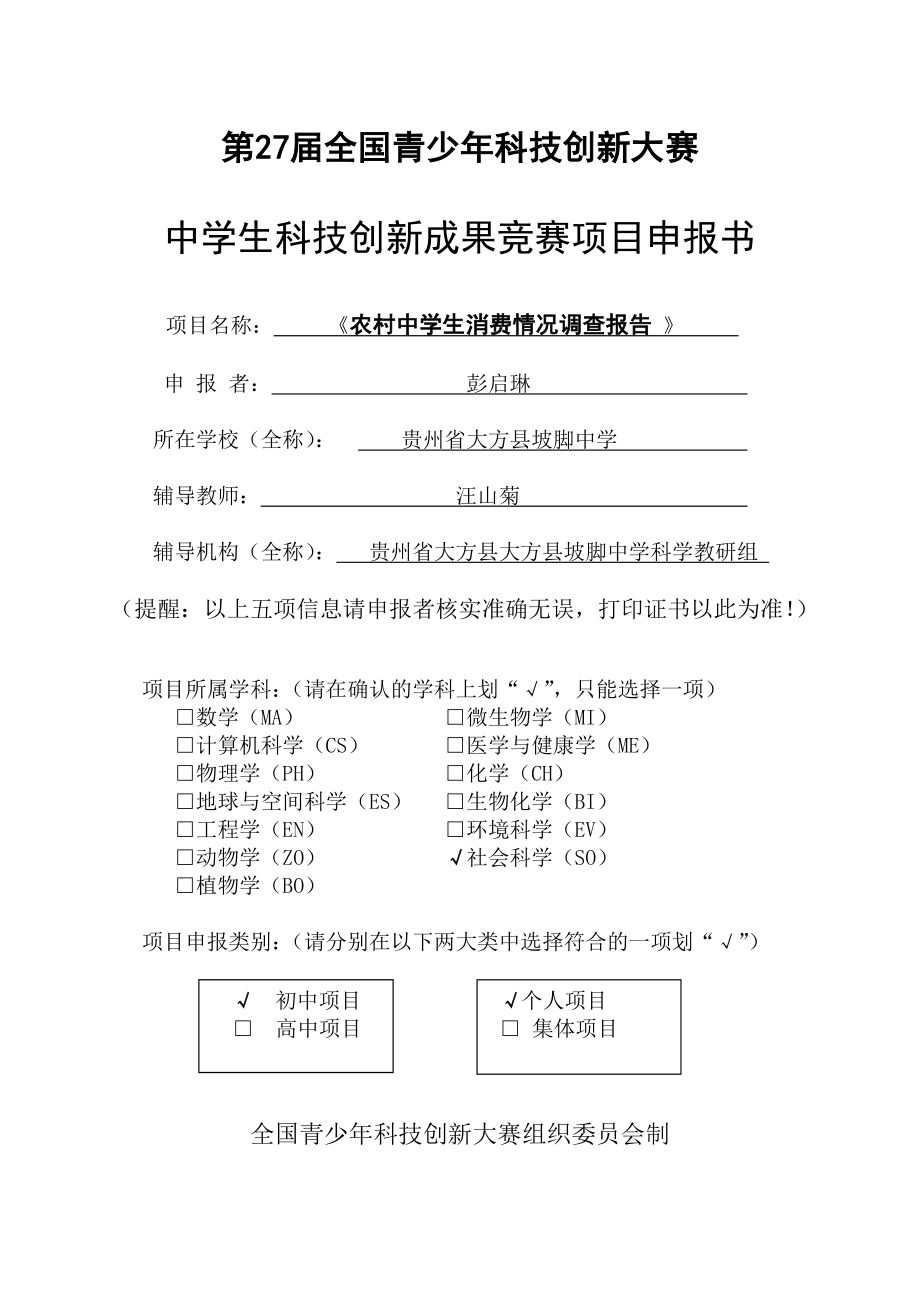 农村中学生消费情况调查报告申报书.doc_第1页