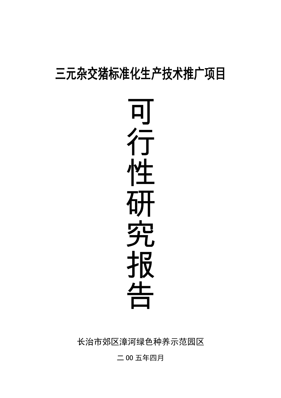 科技厅推广计划：三元杂交猪标准化养殖技术可行性研究报告08275.doc_第1页