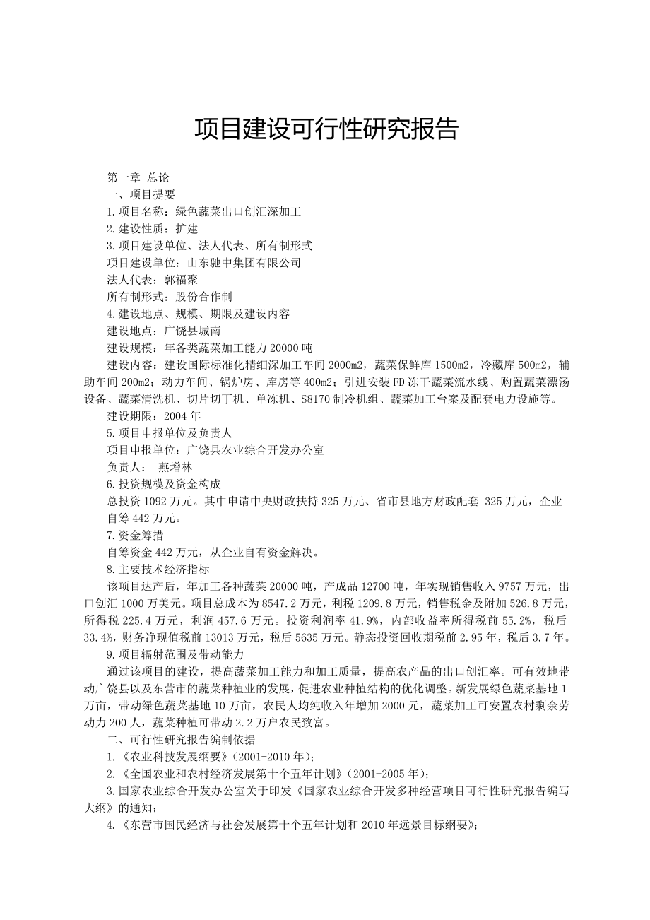 可研报告绿色蔬菜可行性研究报告40051.doc_第1页