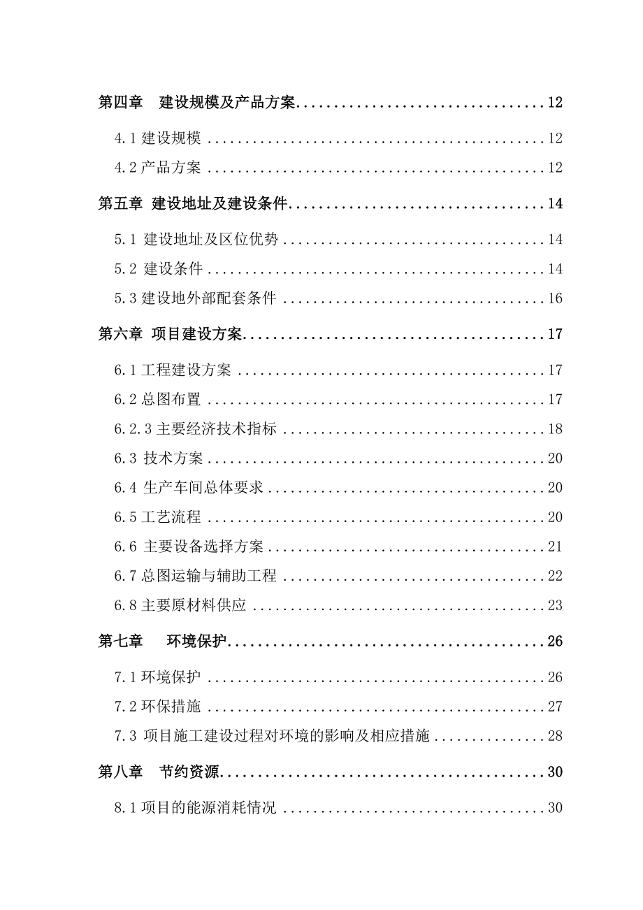 利用废旧汽车轮胎生产胶粉建设项目可行性研究报告.doc_第2页