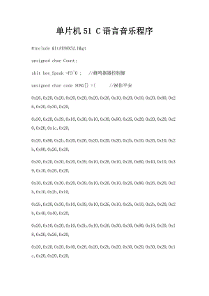 单片机51 C语言音乐程序.docx