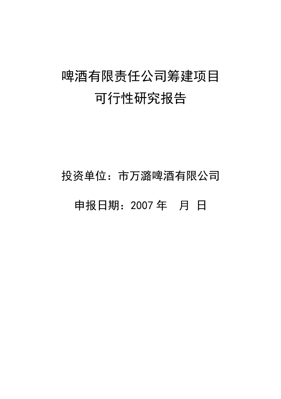 啤酒厂筹建项目可行性研究报告1.doc_第1页