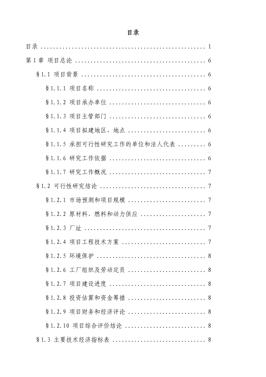 啤酒厂筹建项目可行性研究报告1.doc_第2页