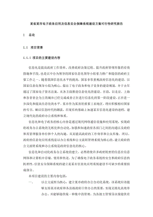 【某省某市电子政务应用及信息安全保障系统建设方案可行性研究报告】（DOC 35页）.doc