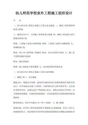 幼儿师范学校室外工程施工组织设计.docx