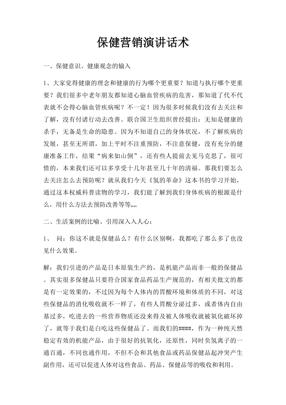 保健营销演讲话术.docx_第1页