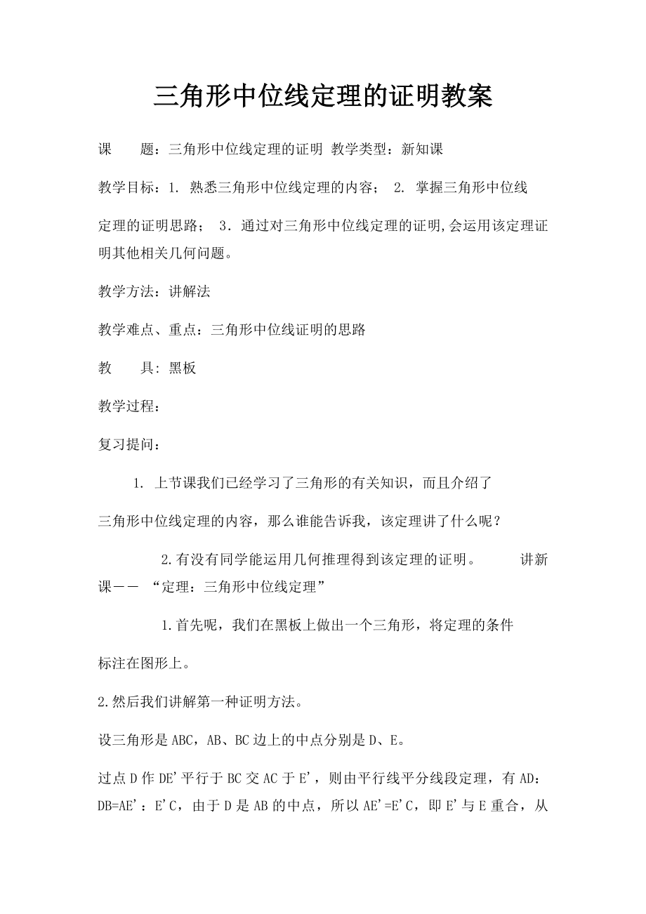 三角形中位线定理的证明教案.docx_第1页