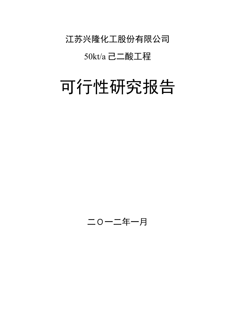 己二酸工程可行性研究报告43473.doc_第1页