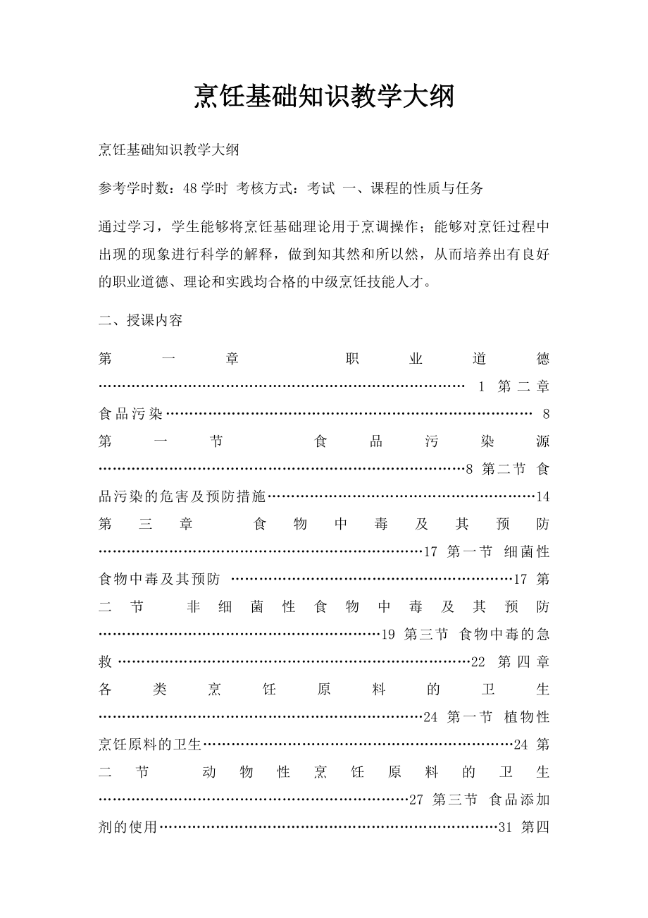 烹饪基础知识教学大纲.docx_第1页