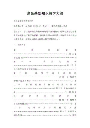 烹饪基础知识教学大纲.docx