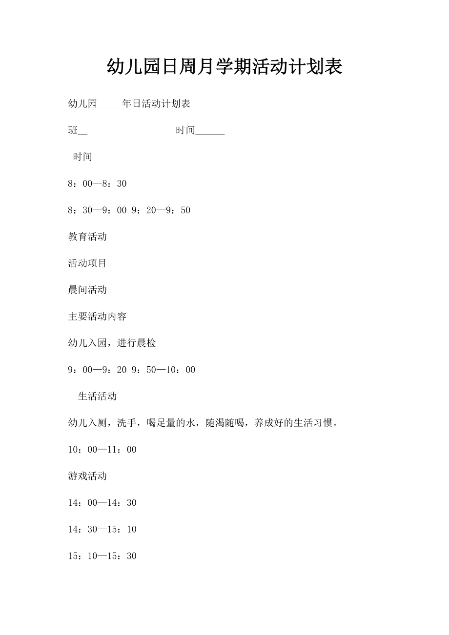 幼儿园日周月学期活动计划表.docx_第1页