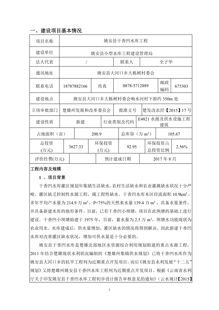 环境影响评价报告全本公示简介：姚安县干香凹水库工程环境影响报告表审批前公示805.doc_第1页