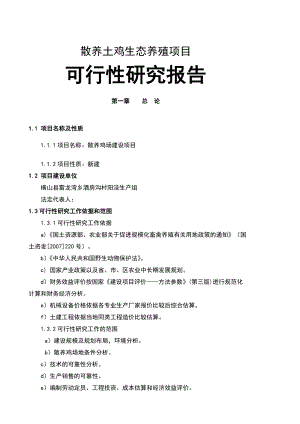 散养土鸡生态养殖项目可行性研究报告.doc