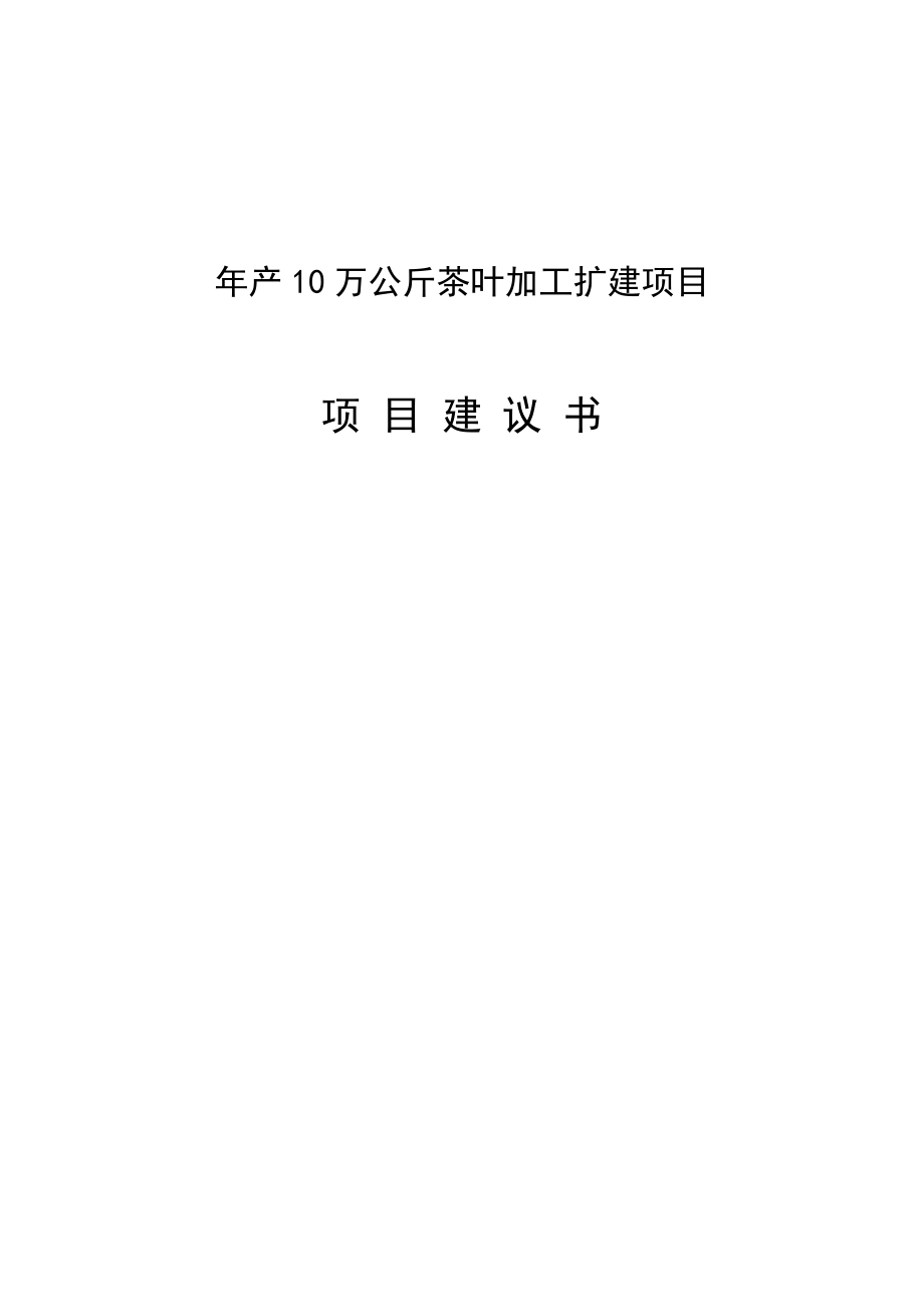 产10万公斤茶叶加工扩建项目项目建议书.doc_第1页