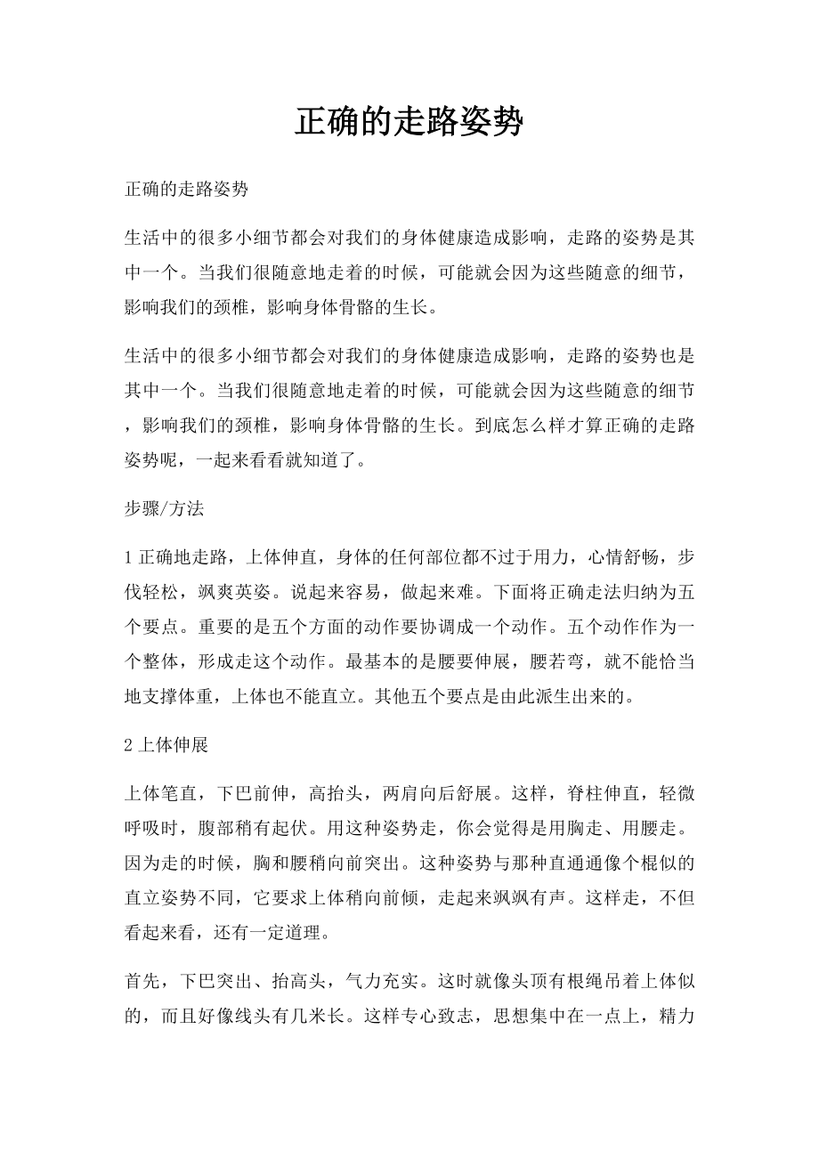 正确的走路姿势.docx