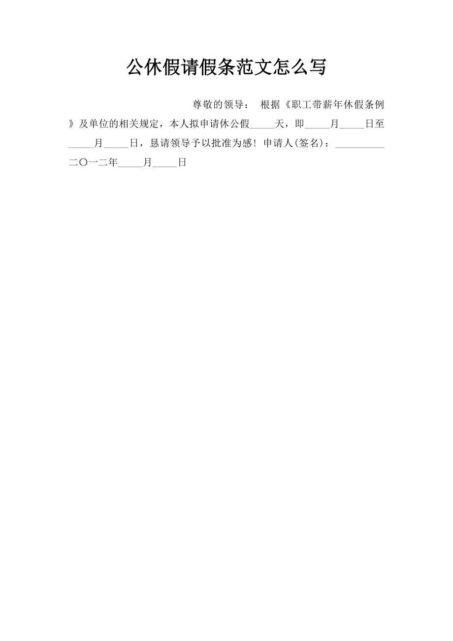 公休假请假条范文怎么写.docx_第1页