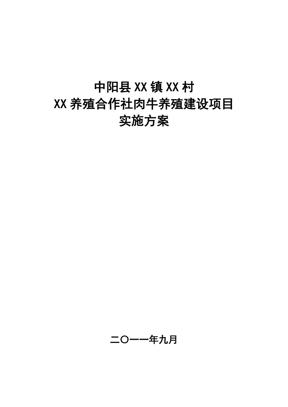 肉牛养殖建设项目建议书.doc_第1页