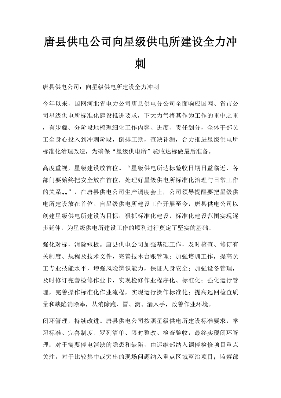 唐县供电公司向星级供电所建设全力冲刺.docx_第1页