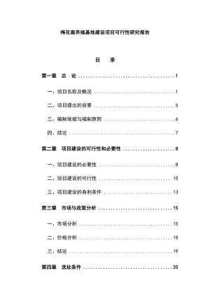 梅花鹿养殖基地建设项目可行性研究报告定稿.doc