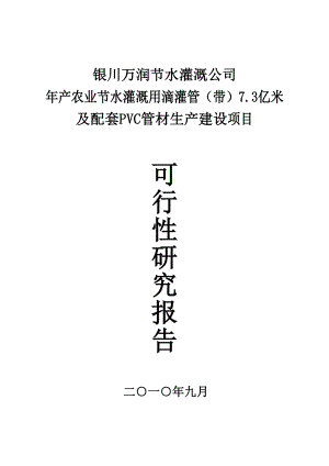 产农业节水灌溉用滴灌管（带）7.3亿米及配套PVC管材生产项目可行性研究报告.doc